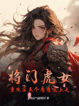 将门虎女后续