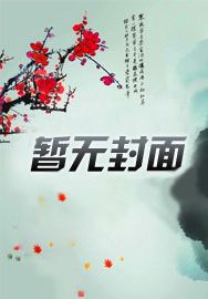 胎穿后，我从弃女变成了团宠