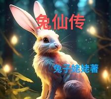 兔仙传说民间故事